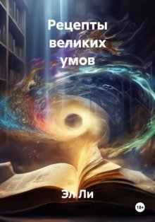Рецепты великих умов