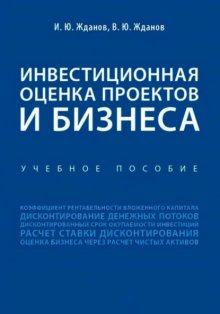 Инвестиционная оценка проектов и бизнеса