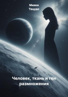 Человек, ткань и ген размножения