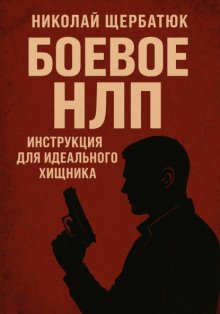 Боевое НЛП: Инструкция для Идеального Хищника