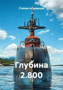 Глубина 2.800