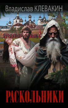 Раскольники