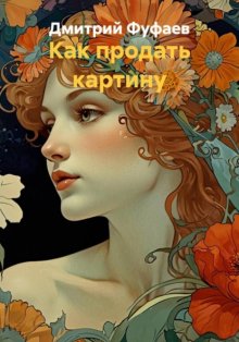 Как продать картину