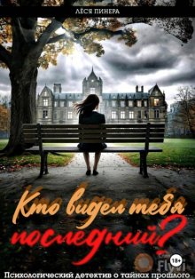 Кто видел тебя последний?