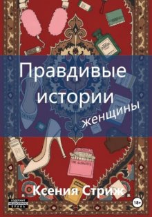 Правдивые истории женщины