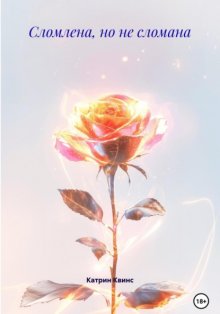 Сломлена, но не сломана