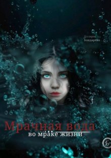 Мрачная вода: во мраке жизни