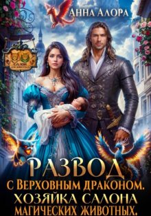 Развод с Верховным драконом. Хозяйка салона магических животных.