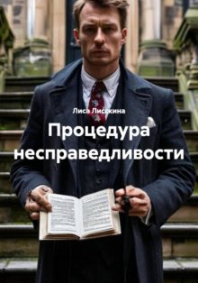 Процедура несправедливости