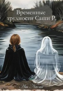 Временные трудности Саши Р.