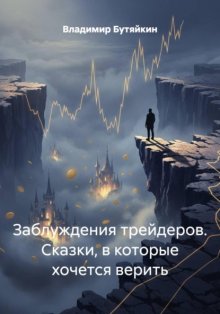 Заблуждения трейдеров. Сказки, в которые хочется верить