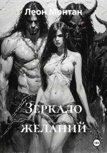 Зеркало желаний