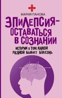 Эпилепсия – оставаться в сознании. Истории о том, какой разной бывает болезнь