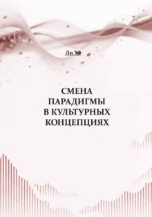 Смена парадигмы в культурных концепциях