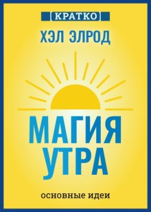 Магия утра. Хэл Элрод. Кратко