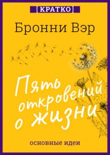 Пять откровений о жизни. Бронни Вэр. Кратко