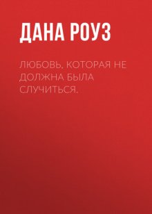 Любовь, которая не должна была случиться.