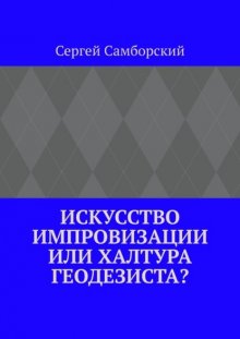 Искусство импровизации, или Халтура геодезиста?