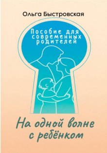 На одной волне с ребёнком: пособие для современных родителей