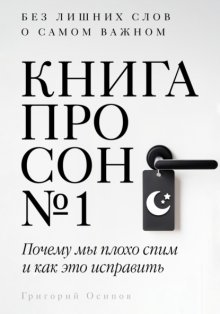 Книга про сон №1