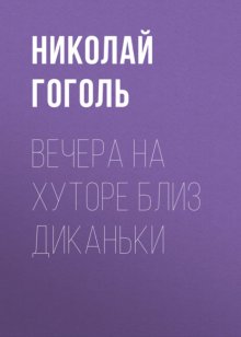 Вечера на хуторе близ Диканьки