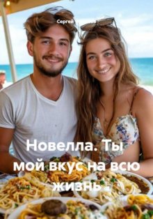 Новелла. Ты мой вкус на всю жизнь