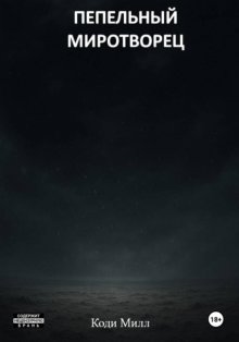 Пепельный миротворец