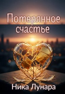 Потерянное счастье