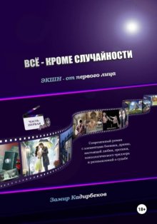 Всё – кроме случайности