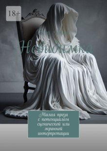 Невидимка. Малая проза с потенциалом сценической или экранной интерпретации