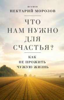 Что нам нужно для счастья? Как не прожить чужую жизнь