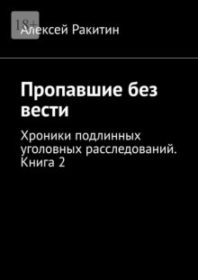Пропавшие без вести. Хроники подлинных уголовных расследований. Книга 2