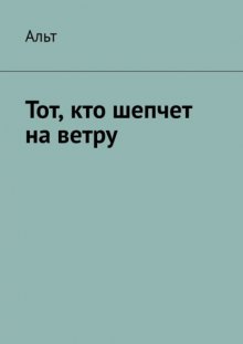 Тот, кто шепчет на ветру