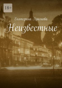 Неизвестные