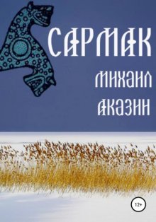 Сармак