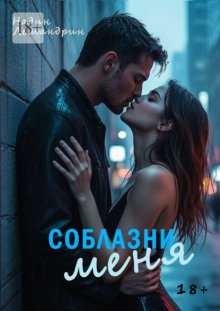 Соблазни меня