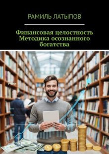 Финансовая целостность. Методика осознанного богатства