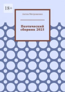 Поэтический сборник 2025
