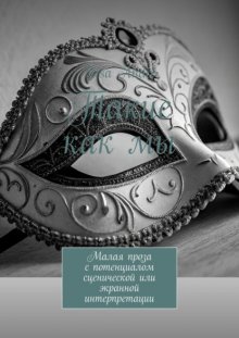 Такие как мы. Малая проза с потенциалом сценической или экранной интерпретации