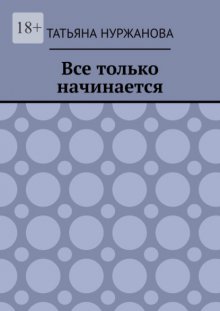 Все только начинается