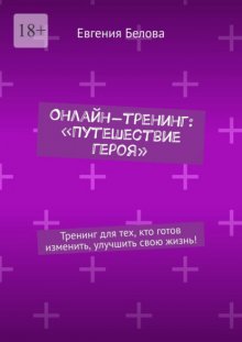 Онлайн-тренинг: «Путешествие героя». Тренинг для тех, кто готов изменить, улучшить свою жизнь!