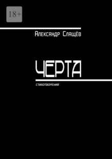 Черта. Стихотворения