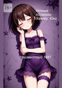 Ночные кошмары Ханако: Юки