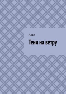Тени на ветру