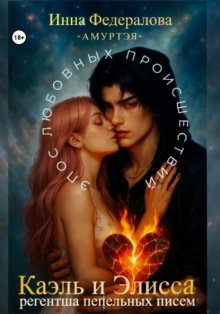 Каэль и Элисса. Регентша пепельных писем