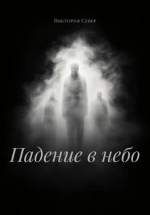 Падение в небо