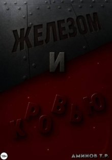 Железом и кровью