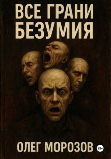 Все грани безумия