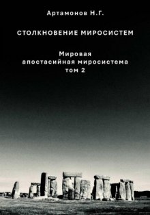 Столкновение миросистем. Мировая апостасийная миросистема. Том 2