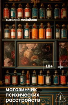 Магазинчик психических расстройств